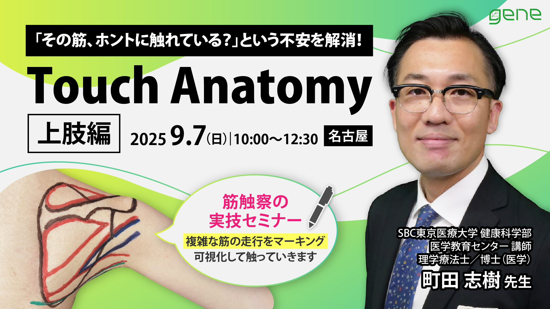 30名限定｜Touch Anatomy-上肢編-〜名古屋会場〜