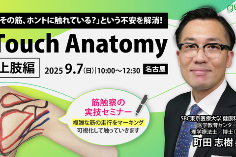 30名限定｜Touch Anatomy-上肢編-〜名古屋会場〜