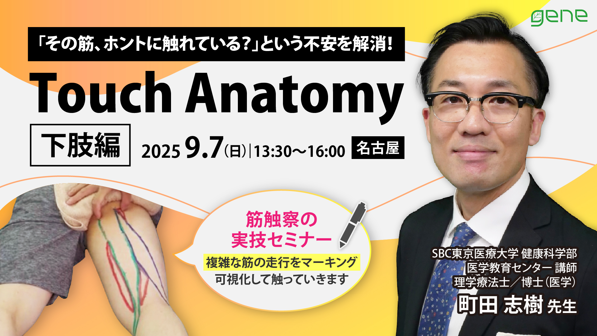 30名限定｜Touch Anatomy-下肢編-〜名古屋会場〜