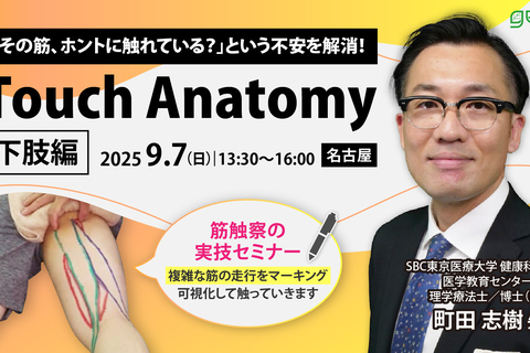 30名限定｜Touch Anatomy-下肢編-〜名古屋会場〜
