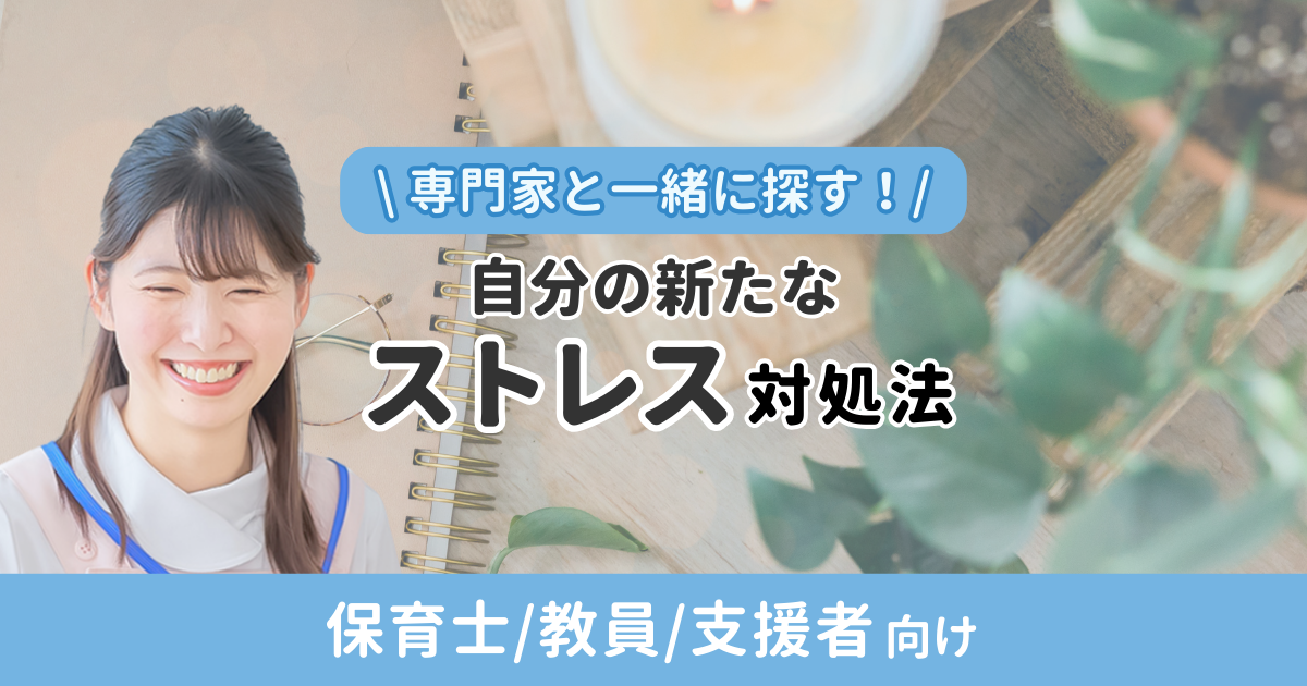 【研修動画】専門家と一緒に探す！自分の新たなストレス対処法（無料）
