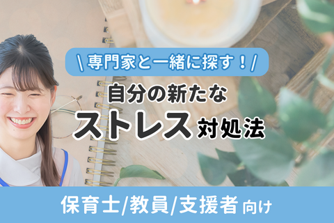 【研修動画】専門家と一緒に探す！自分の新たなストレス対処法（無料）