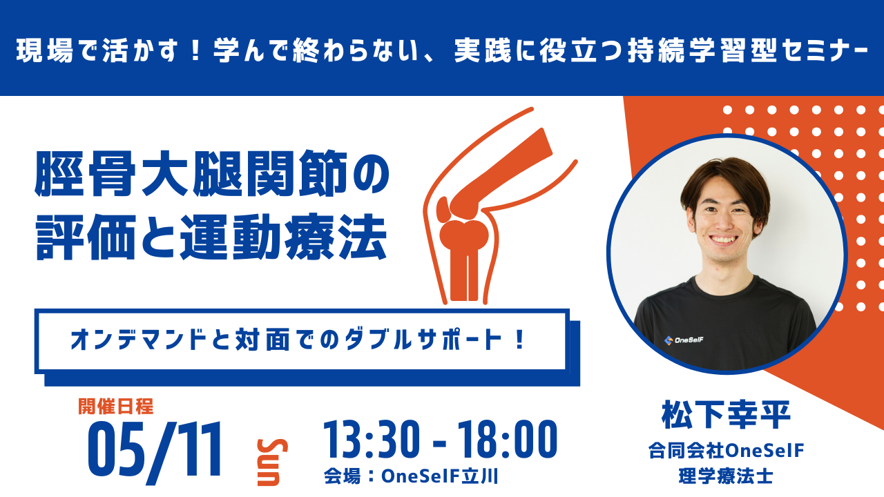 「現場で活かす！学んで終わらない、実践に役立つ持続学習型セミナー」脛骨大腿関節の評価と運動療法