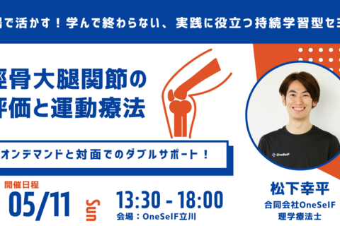 「現場で活かす！学んで終わらない、実践に役立つ持続学習型セミナー」脛骨大腿関節の評価と運動療法