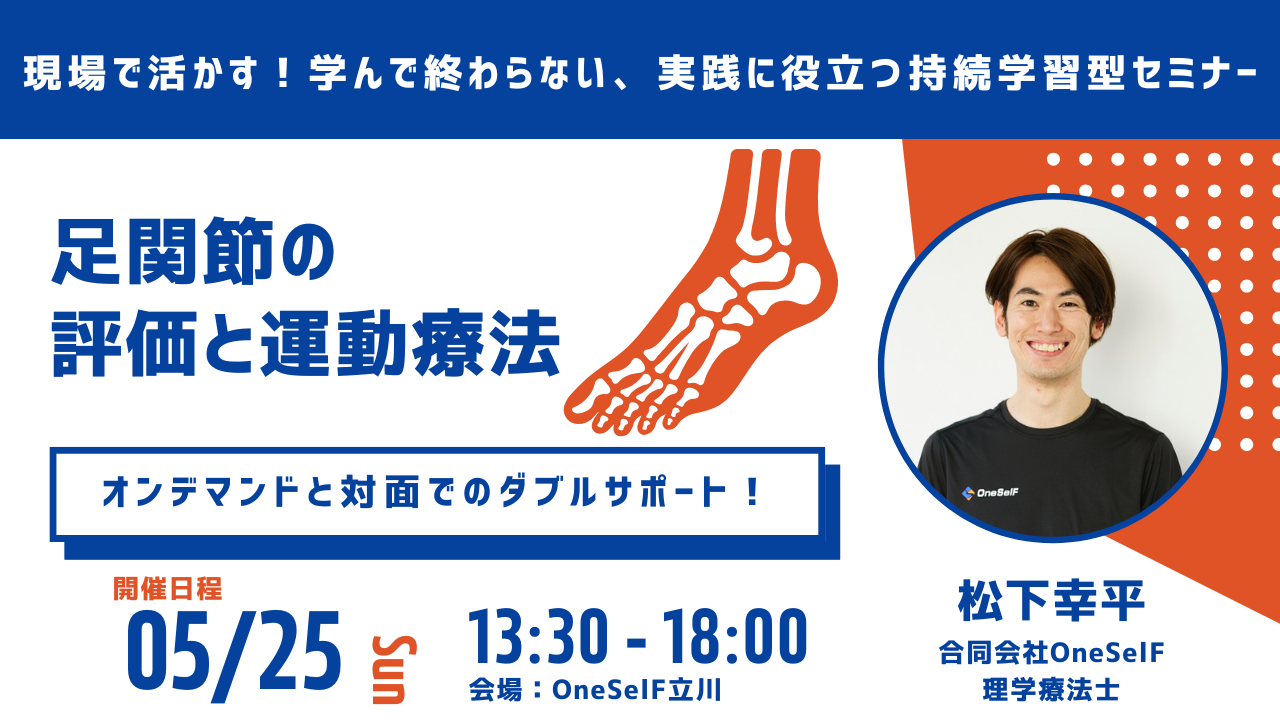 「現場で活かす!学んで終わらない、実践に役立つ持続学習型セミナー」足関節の評価と運動療法