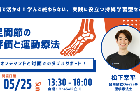 「現場で活かす！学んで終わらない、実践に役立つ持続学習型セミナー」足関節の評価と運動療法
