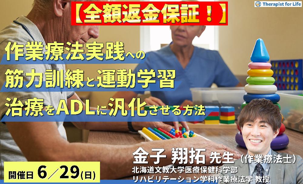 ※締切り間近【全額返金保証付き】作業療法実践への筋力訓練と運動学習の活用～治療効果をADLへ汎化させるための具体的戦略～　講師： 金子翔拓先生ko