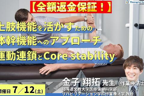 ※締切り間近【全額返金保証付き】上肢機能を活かすための体幹機能評価とアプローチ～運動連鎖とcore stabilityから紐解く上肢疾患の治療～　講師： 金子翔拓先生