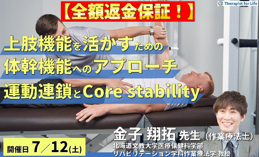 ※締切り間近【全額返金保証付き】上肢機能を活かすための体幹機能評価とアプローチ～運動連鎖とcore stabilityから紐解く上肢疾患の治療～　講師： 金子翔拓先生