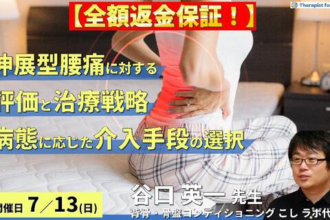 ※締切り間近【全額返金保証付き】【病態別腰痛アプローチ】伸展型腰痛に対する評価と治療戦略～病態に応じた検査・介入方法の選択～　講師：谷口英一先生