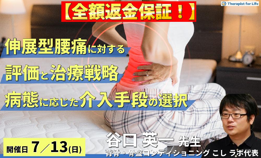※締切り間近【全額返金保証付き】【病態別腰痛アプローチ】伸展型腰痛に対する評価と治療戦略~病態に応じた検査・介入方法の選択~ 講師:谷口英一先生