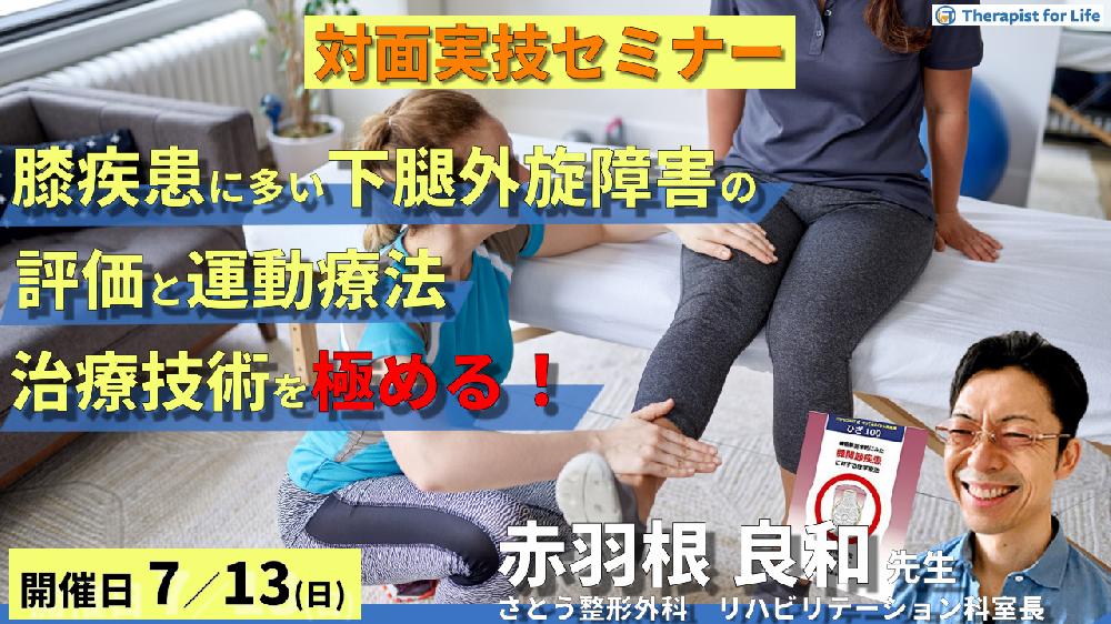 【全額返金保証付き】※実技動画プレゼントあり【対面実技セミナー】膝疾患に多い下腿の外旋障害に対する評価と運動療法〜治療技術を極める!〜 講師:赤羽根良和先生