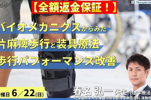 ※締切り間近【全額返金保証付き】バイオメカニクスから考える片麻痺歩行と装具療法の理論と実践～歩行パフォーマンスの改善を目指して～　講師： 春名弘一先生先生