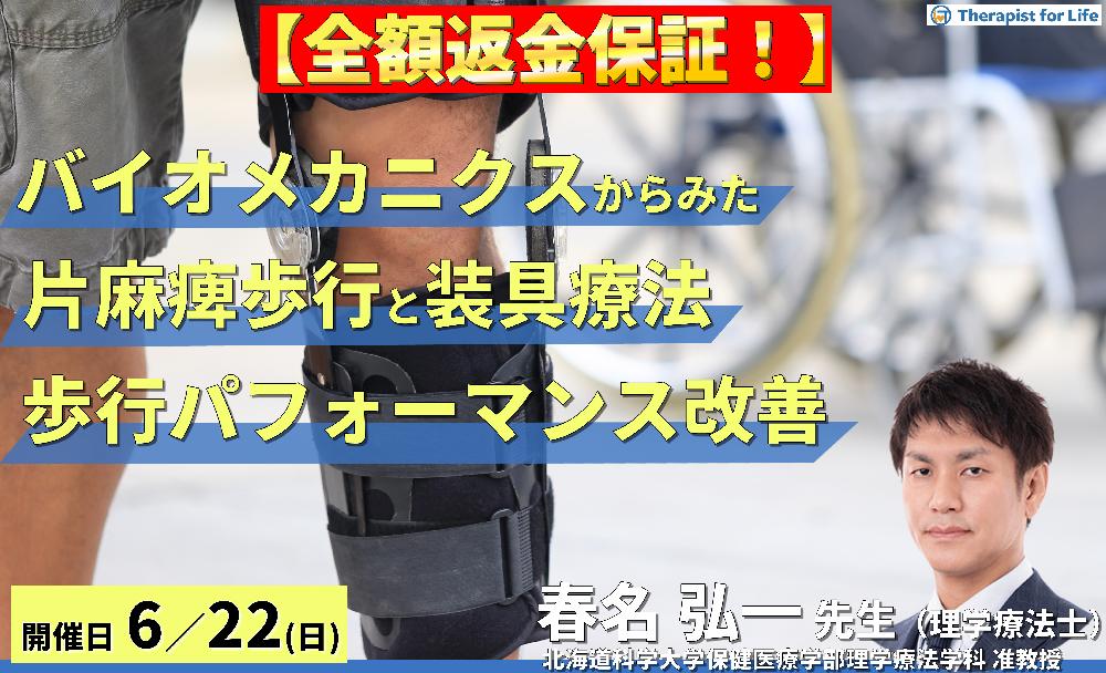 ※締切り間近【全額返金保証付き】バイオメカニクスから考える片麻痺歩行と装具療法の理論と実践~歩行パフォーマンスの改善を目指して~ 講師: 春名弘一先生先生