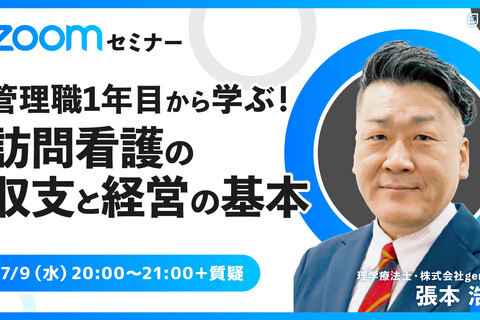 管理職1年目から学ぶ！訪問看護の収支と経営の基本