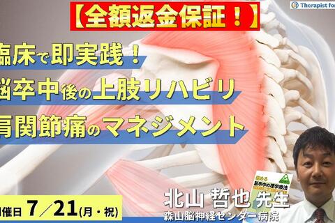 ※締切り間近【全額返金保証付き】臨床で即実践！脳卒中後の上肢リハビリ〜肩関節痛の評価と治療アプローチ〜～　講師：北山哲也先生