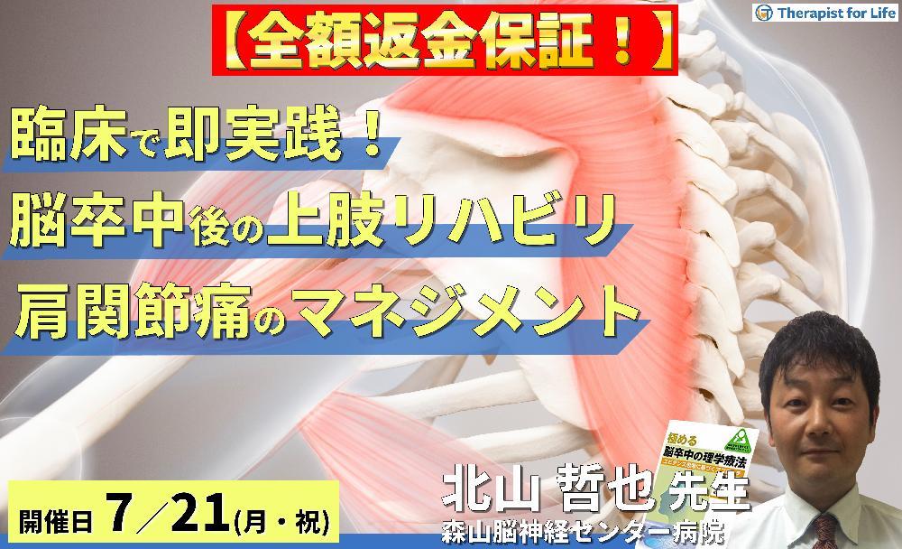 ※締切り間近【全額返金保証付き】臨床で即実践!脳卒中後の上肢リハビリ〜肩関節痛の評価と治療アプローチ〜~ 講師:北山哲也先生