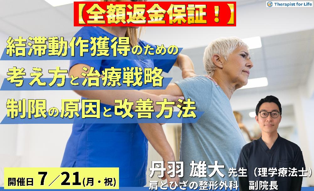 ※締切り間近【全額返金保証付き】難渋する結帯動作獲得のための考え方と治療戦略~疾患や病態から考えるROM制限の原因と改善方法~ 講師:丹羽雄大先生