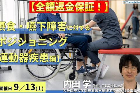 ※締切り間近【全額返金保証付き】【体験型セミナー】摂食・嚥下障害を改善させるポジショニング【運動器疾患編】〜どこを見て、どう判断し、どう直したらよいのか〜　講師：内田 学先生
