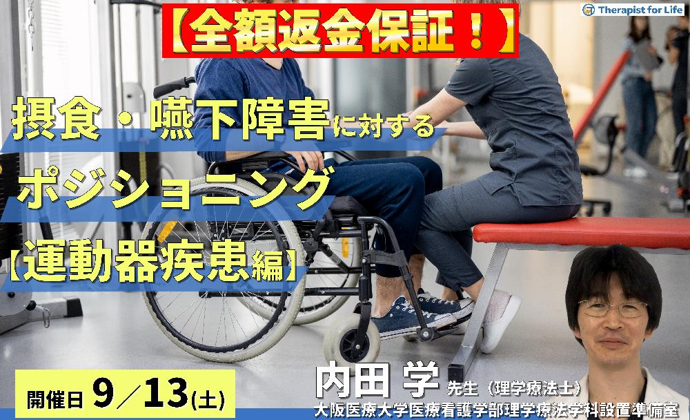 ※締切り間近【全額返金保証付き】【体験型セミナー】摂食・嚥下障害を改善させるポジショニング【運動器疾患編】〜どこを見て、どう判断し、どう直したらよいのか〜 講師:内田 学先生
