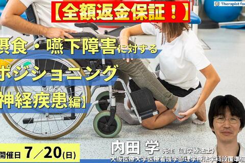 ※締切り間近【全額返金保証付き】【体験型セミナー】摂食・嚥下障害を改善させるポジショニング【神経疾患編】〜どこを見て、どう判断し、どう直したらよいのか〜　講師：内田 学先生