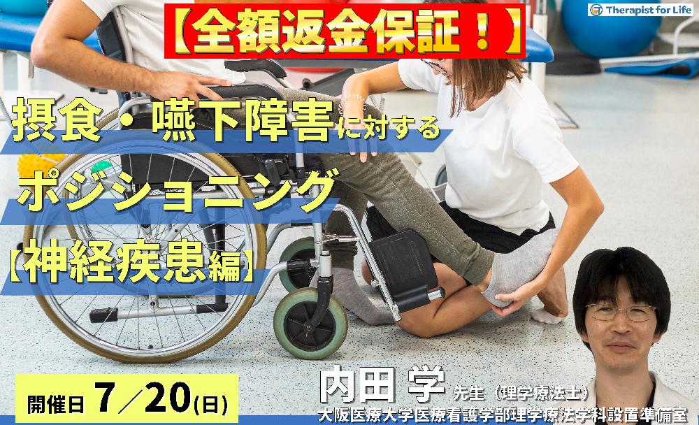 ※締切り間近【全額返金保証付き】【体験型セミナー】摂食・嚥下障害を改善させるポジショニング【神経疾患編】〜どこを見て、どう判断し、どう直したらよいのか〜　講師：内田 学先生