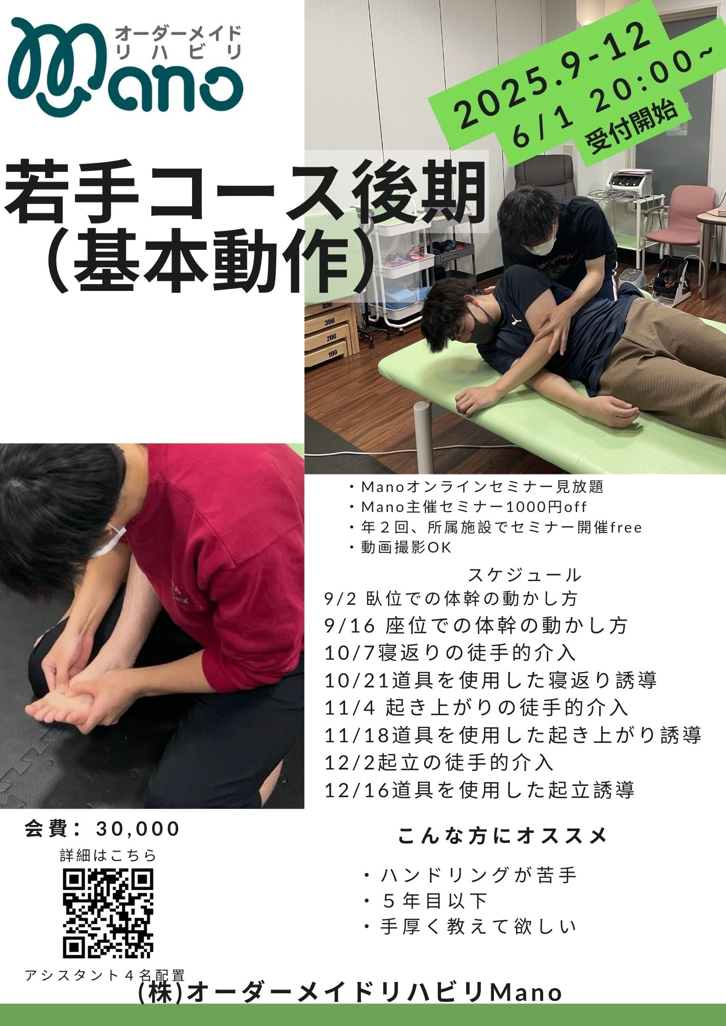 2025Manoナイトセミナー後期若手コース:6月1日募集開始