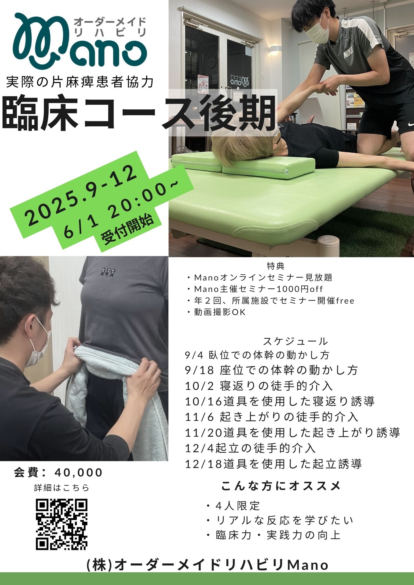2025Manoナイトセミナー後期臨床コース:6月1日募集開始