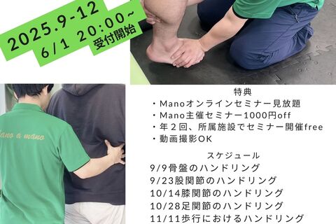 2025Manoナイトセミナー後期下肢機能コース:6月1日募集開始