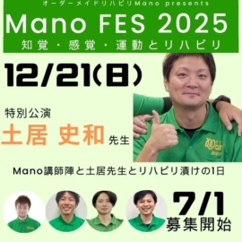 Mano FES 2025 ~知覚・感覚・運動とリハビリ~　online