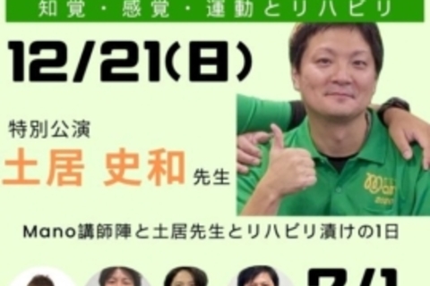 Mano FES 2025 ~知覚・感覚・運動とリハビリ~　online