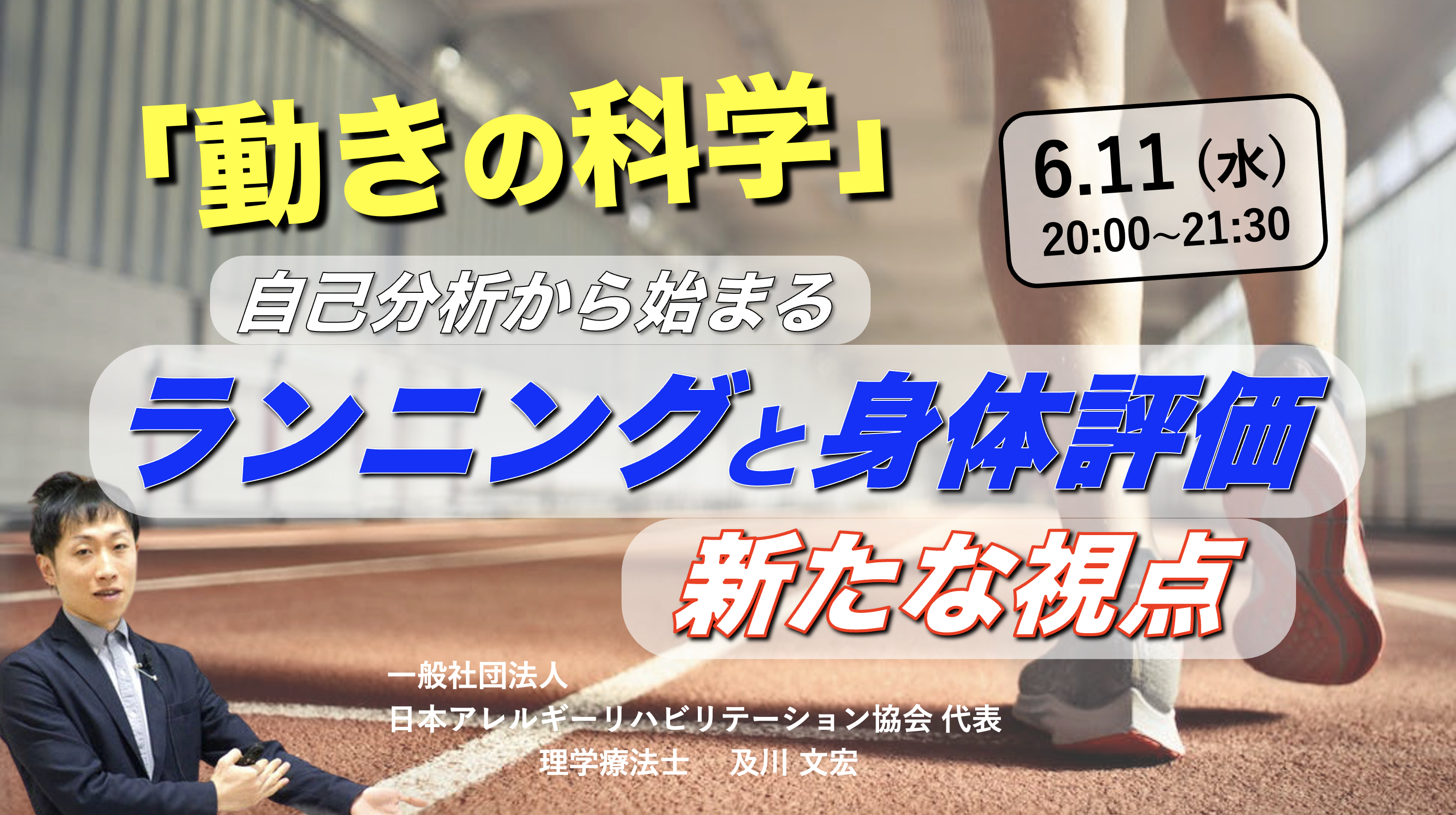 『動きの科学』 〜自己分析から始まるランニングと身体評価の新たな視点〜