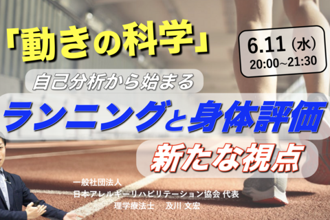 『動きの科学』 〜自己分析から始まるランニングと身体評価の新たな視点〜