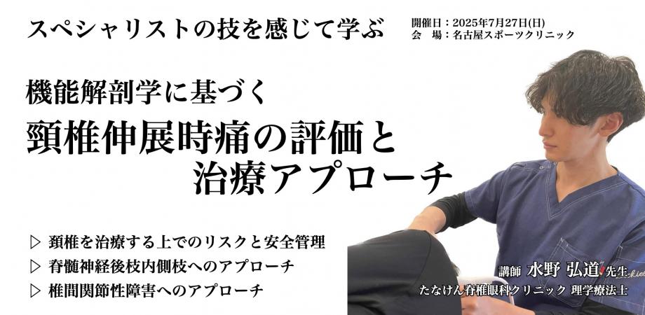 機能解剖学に基づく『頸椎伸展時痛の評価と治療アプローチ』