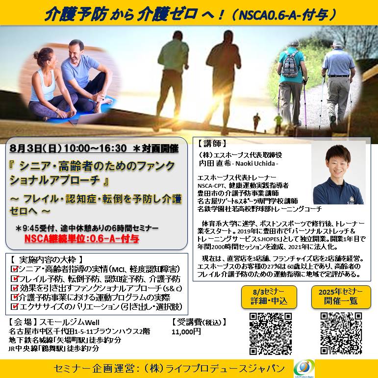『 シニア・高齢者のためのファンクショナルアプローチ 』 ～ フレイル・認知症・転倒を予防し介護ゼロへ ～