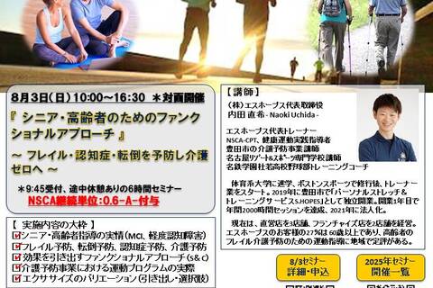 『 シニア・高齢者のためのファンクショナルアプローチ 』 ～ フレイル・認知症・転倒を予防し介護ゼロへ ～