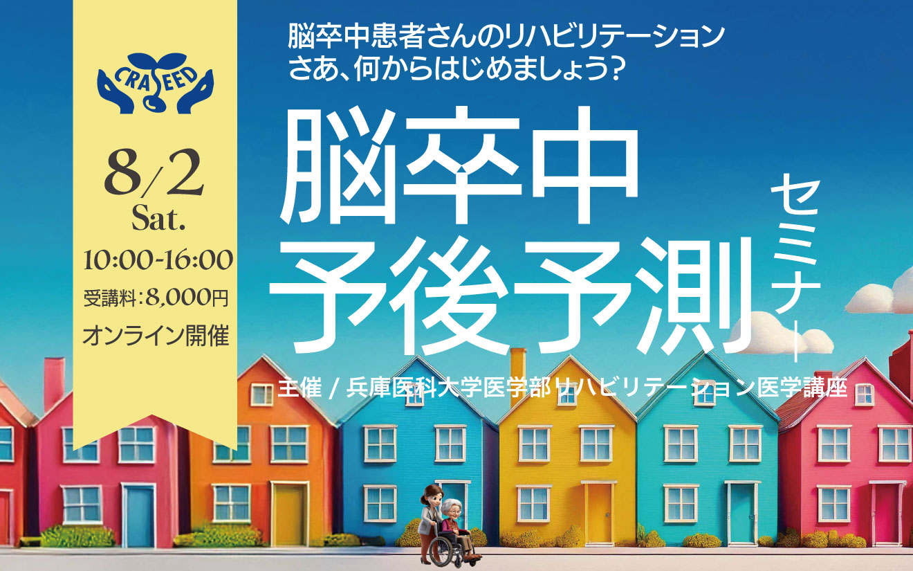 脳卒中予後予測セミナー2025