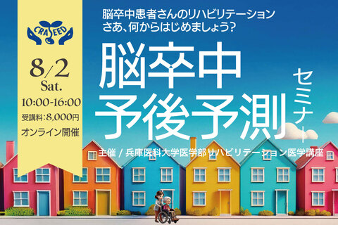 脳卒中予後予測セミナー2025
