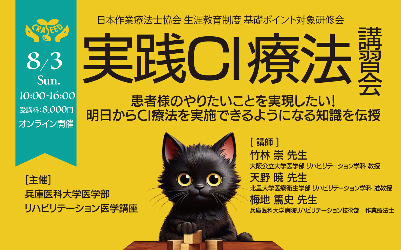 実践CI療法講習会2025