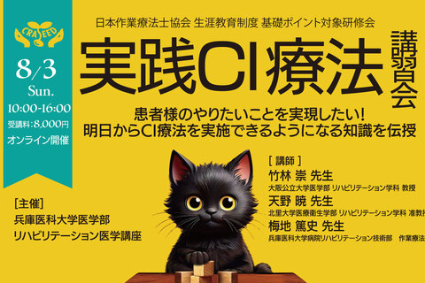 実践CI療法講習会2025