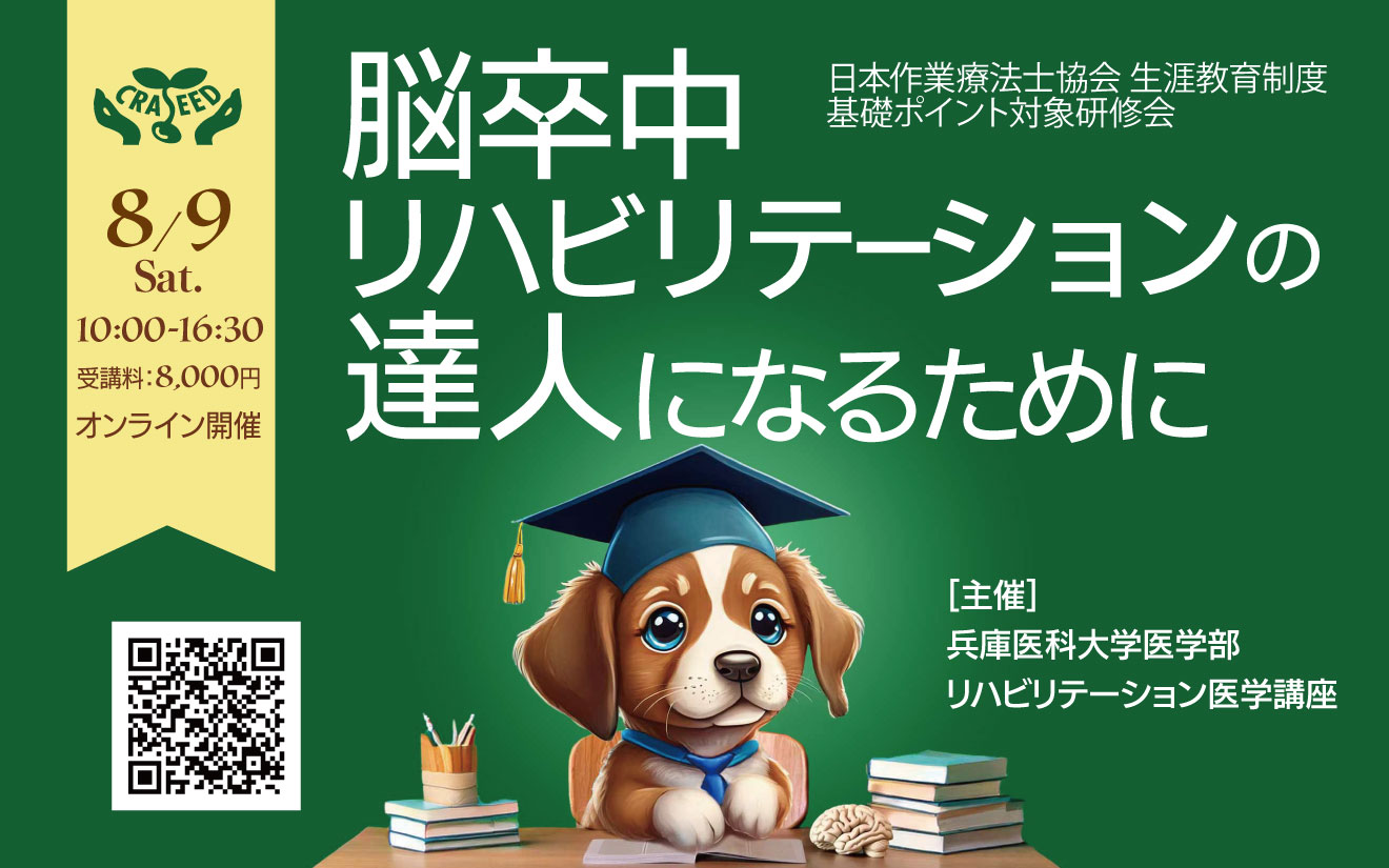 脳卒中リハビリテーションの達人になるために2025