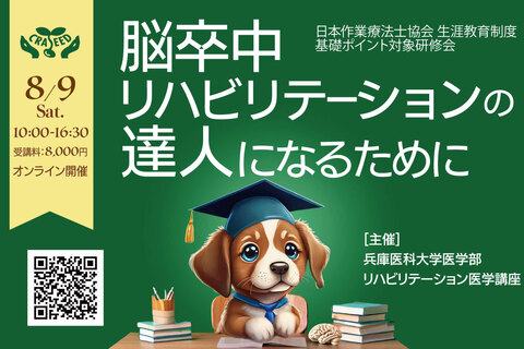 脳卒中リハビリテーションの達人になるために2025