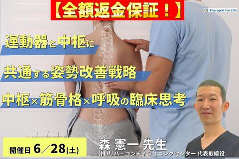 【※締切り間近】全額返金保証付き【ナイトセミナー】運動器と中枢に共通する姿勢改善戦略〜中枢神経・筋骨格・呼吸から考える臨床介入〜　講師：森 憲一先⽣