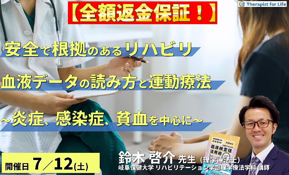 ※締切り間近【全額返金保証付き】安全で根拠のあるリハビリを実施するための血液データの読み方と運動療法~炎症、感染症、貧血を中心に~ 講師:鈴木啓介先生