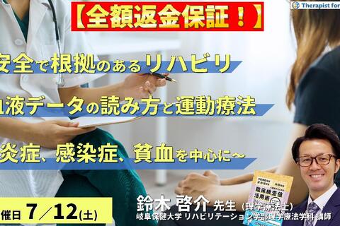 ※締切り間近【全額返金保証付き】安全で根拠のあるリハビリを実施するための血液データの読み方と運動療法～炎症、感染症、貧血を中心に～　講師：鈴木啓介先生