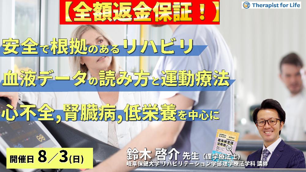 ※締切り間近【全額返金保証付き】安全で根拠のあるリハビリを実施するための血液データの読み方と運動療法~心不全、腎臓病、低栄養を中心に~ 講師:鈴木啓介先生