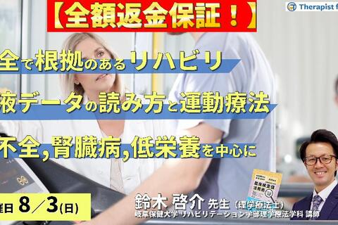※締切り間近【全額返金保証付き】安全で根拠のあるリハビリを実施するための血液データの読み方と運動療法～心不全、腎臓病、低栄養を中心に～　講師：鈴木啓介先生