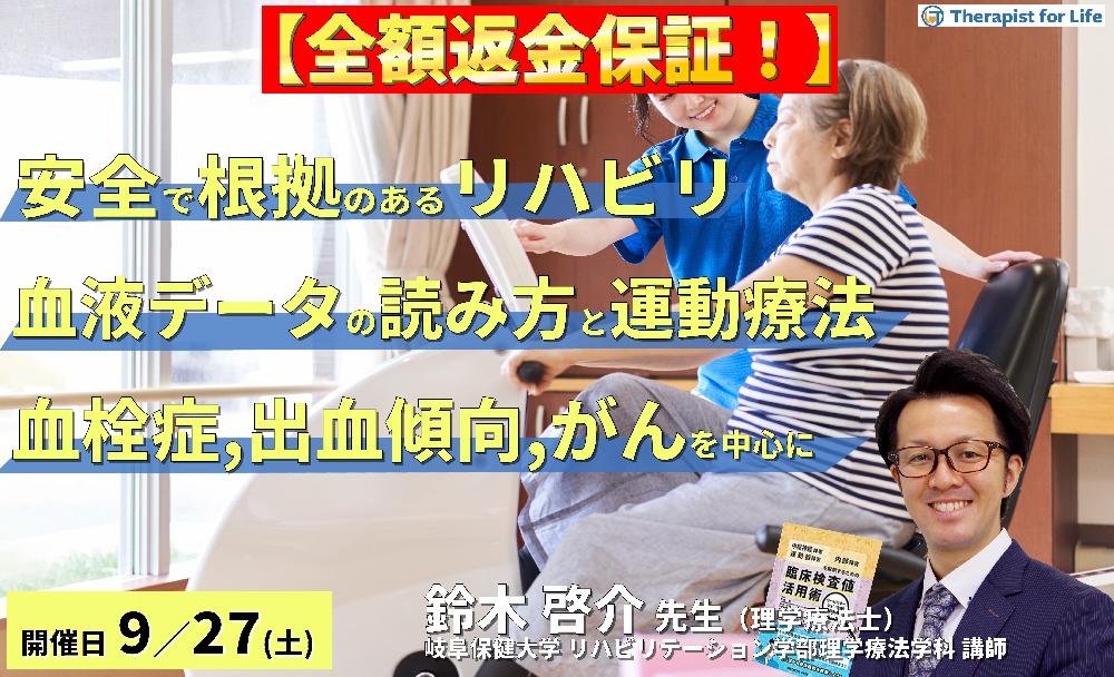 ※締切り間近【全額返金保証付き】安全で根拠のあるリハビリを実施するための血液データの読み方と運動療法~血栓症、出血傾向、がんを中心に~ 講師:鈴木啓介先生