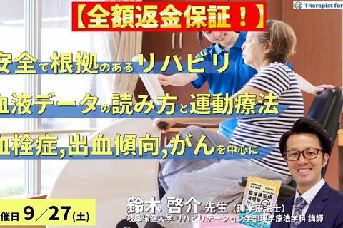 ※締切り間近【全額返金保証付き】安全で根拠のあるリハビリを実施するための血液データの読み方と運動療法～血栓症、出血傾向、がんを中心に～　講師：鈴木啓介先生