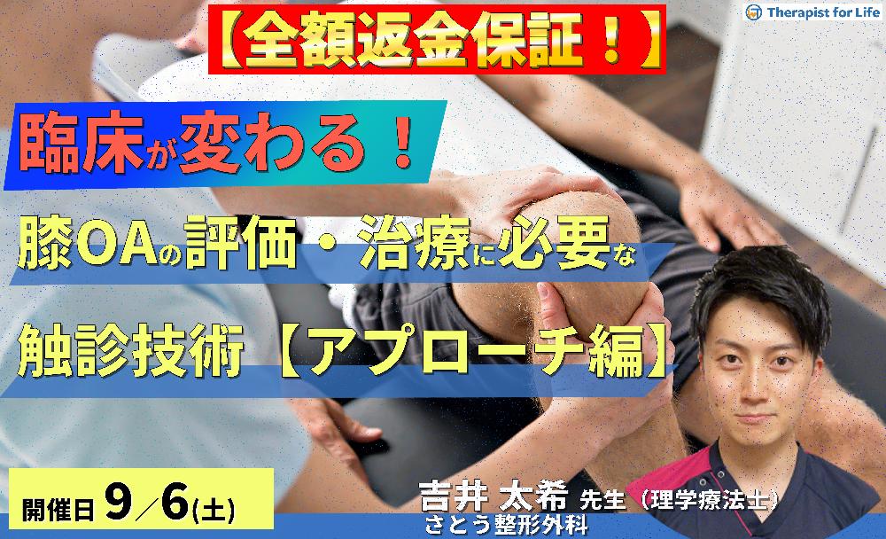 【※締切り間近】全額返金保証付き【臨床が変わる！】膝OAの評価・運動療法を極めるために必要な触診と治療技術〜治療戦略とアプローチ編～　講師：吉井太希先生